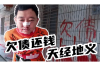 要账犯罪，揭秘非法讨债背后的法律风险