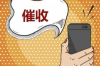 为什么过年时不能要账